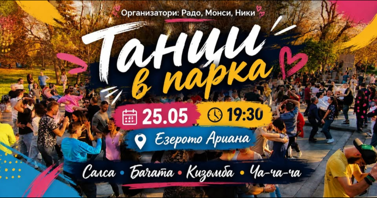 Танци в Парка