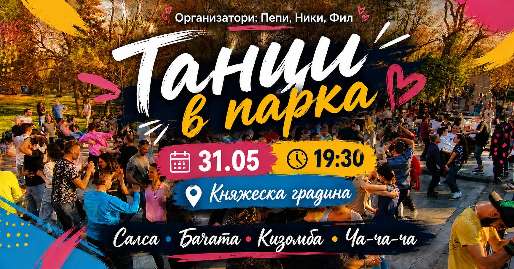 Танци в парка