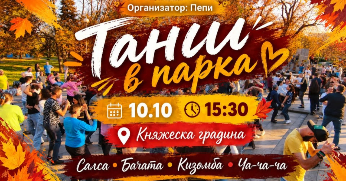 Танци в парка